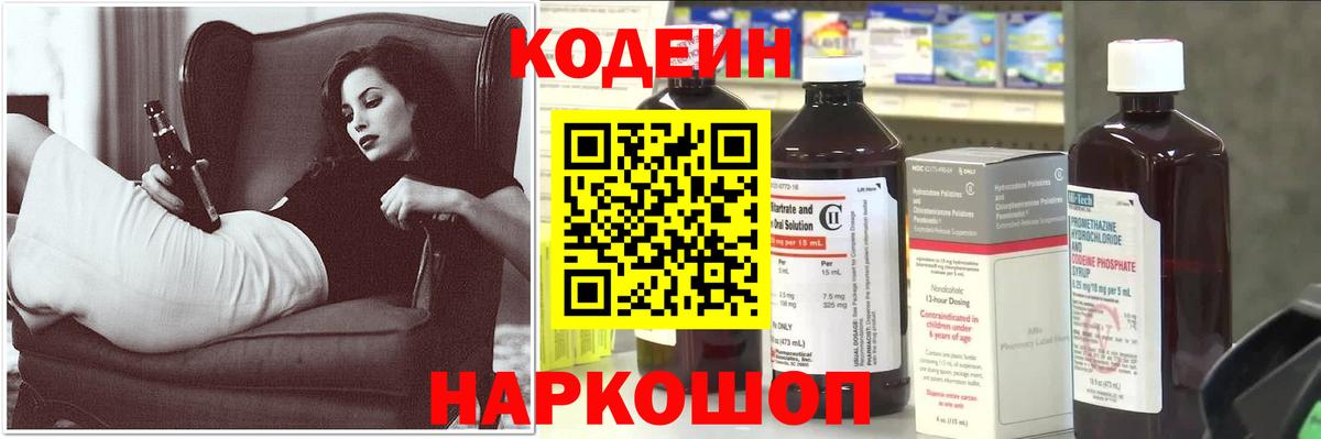 Кодеин Purple Drank  Вход с VPN  Кодеиновый сироп Lean Purple Drank  Бердск 